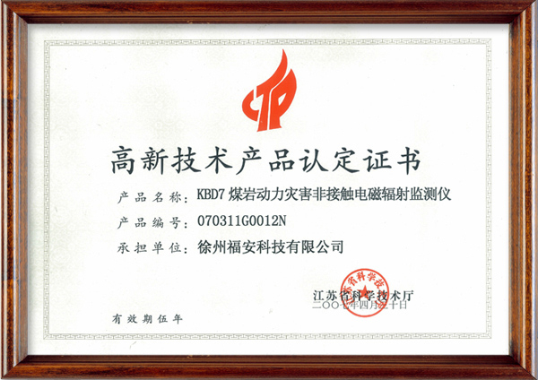 KBD7煤巖動力災害非接觸電磁輻射監(jiān)測儀-高新技術產品認定證書