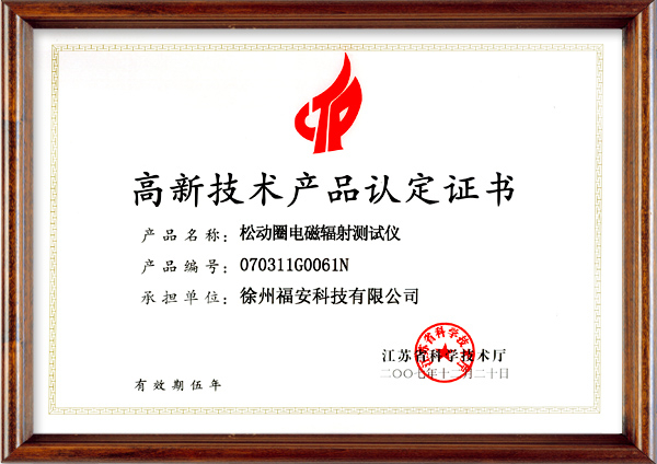 松動圈電磁輻射測試儀-高新技術產品認定證書