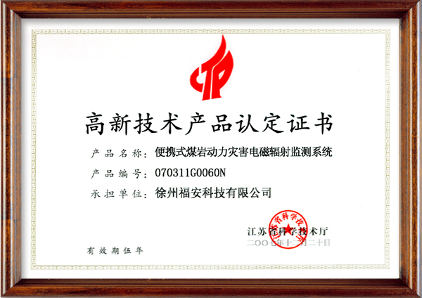 便攜式煤巖動力災害電磁輻射監(jiān)測系統(tǒng)-高新技術產品認定證書