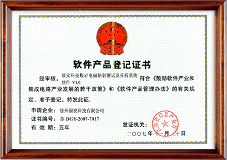 煤巖電磁輻射測試及分析系統(tǒng)軟件--軟件產品登記證書