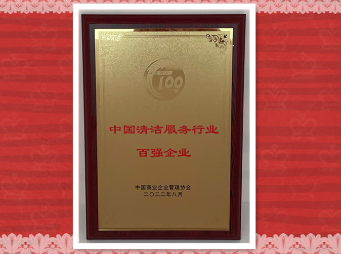 百強企業(yè)2022_副本.jpg 百強企業(yè)2022_副本.jpg